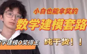 Download Video: 2023年数模获奖套路！！！小白也能轻松拿奖的数学建模经验分享！纯干货！！！