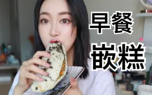 Скачать видео: 8元嵌糕居然这么多馅儿？？ 糯叽叽滴年糕饺，吃完一整个正好可以上班班