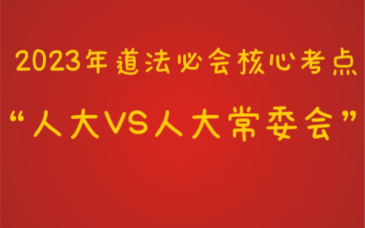 全国人大vs全国人大常委会宝子们能分清楚么?不清楚的宝子们抓紧查收shang m哔哩哔哩bilibili