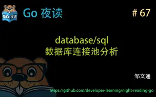 Tải video: #67 SQL 连接池分析 （database/sql pool reading）【 Go 夜读 】