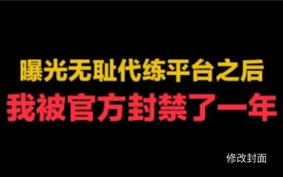 曝光无耻代练通平台之后 我被封禁了一年!哔哩哔哩bilibili