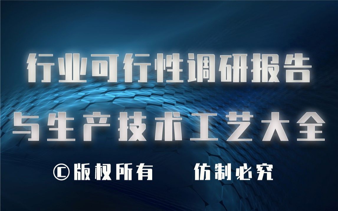 20232028年聚二甲基硅氧烷生产行业可行性调研报告与聚二甲基硅氧烷生产技术工艺大全哔哩哔哩bilibili