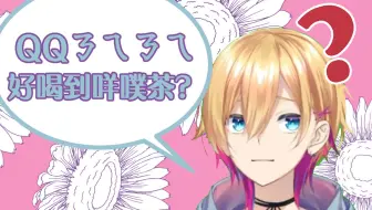 【成濑鸣】QQㄋㄟㄋㄟ好喝到咩噗茶