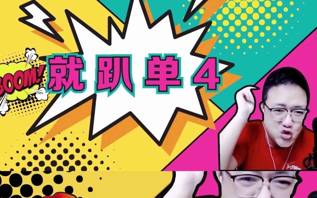 阿酒先生斗地主:就趴单4_哔哩哔哩_bilibili