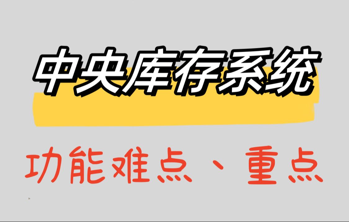 产品经理设计供应链中央库存系统功能的难点重点哔哩哔哩bilibili