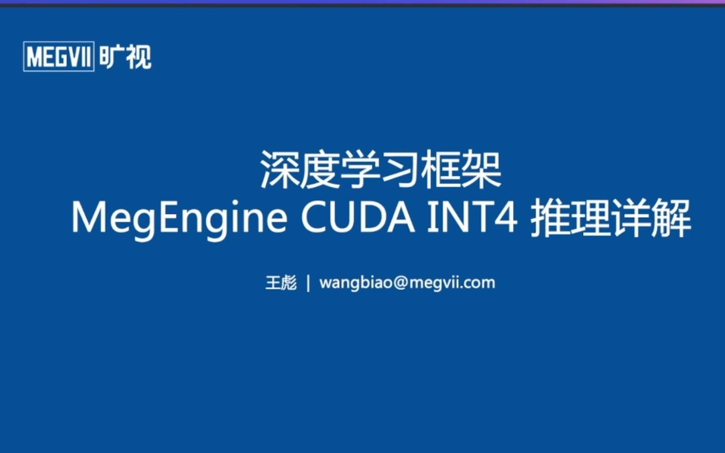 深度学习框架 MegEngine CUDA INT4 推理详解哔哩哔哩bilibili