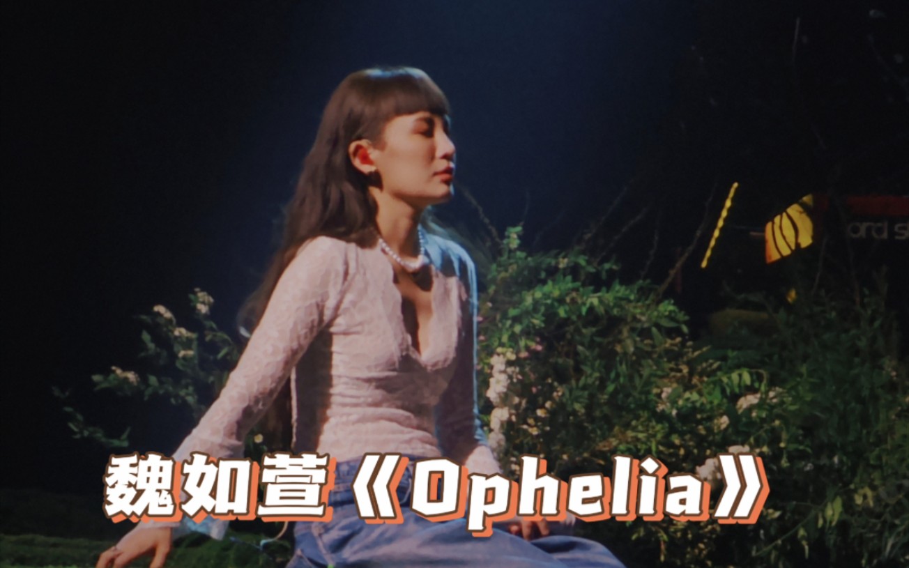 [图]魏如萱《Ophelia》现场live