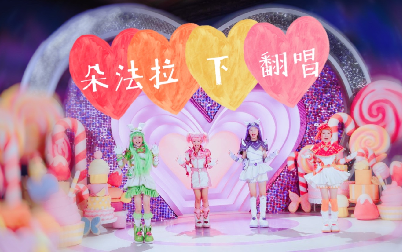 翻唱舞法天女朵法拉下天舞台战歌