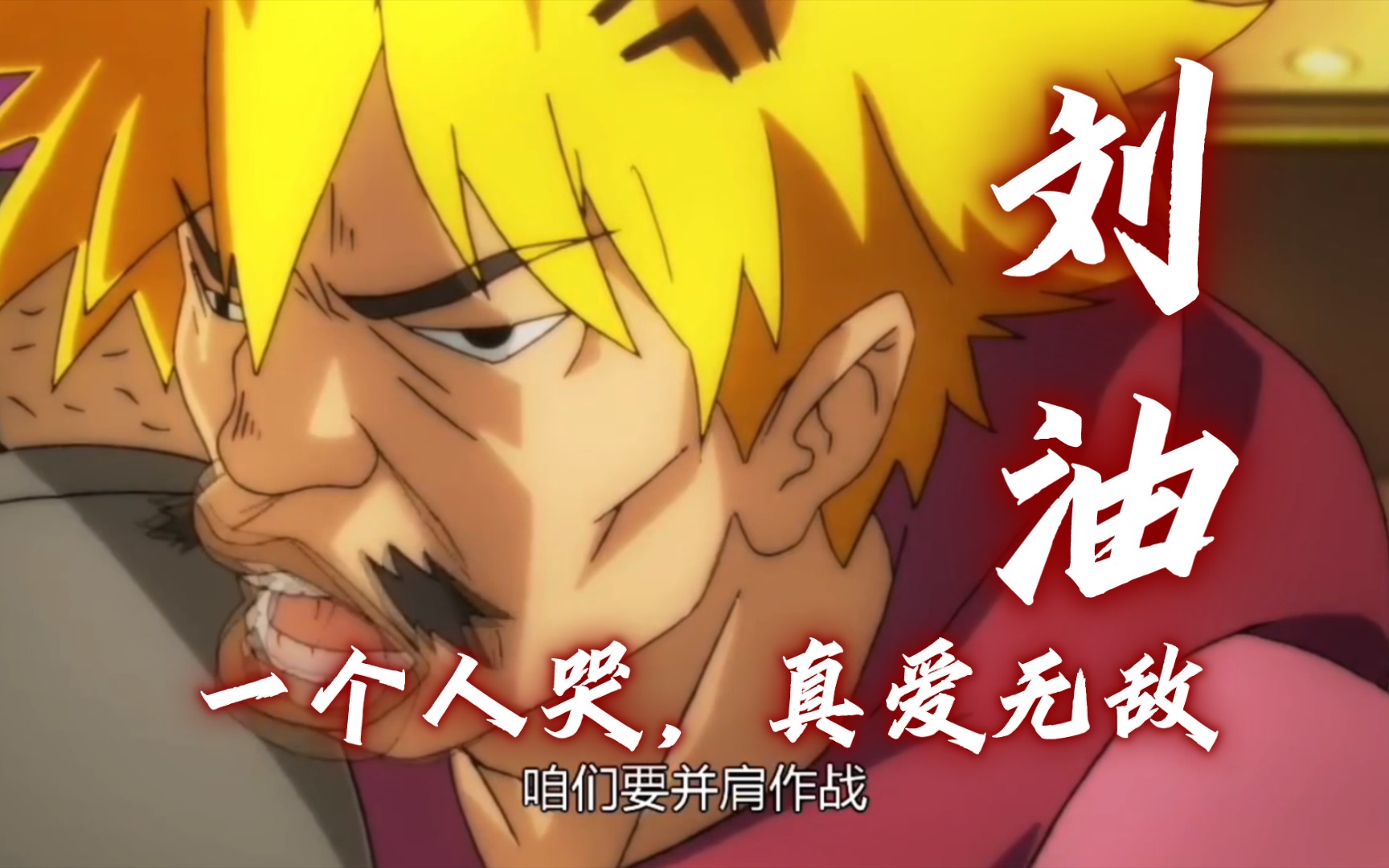 一个人哭,真爱无敌.