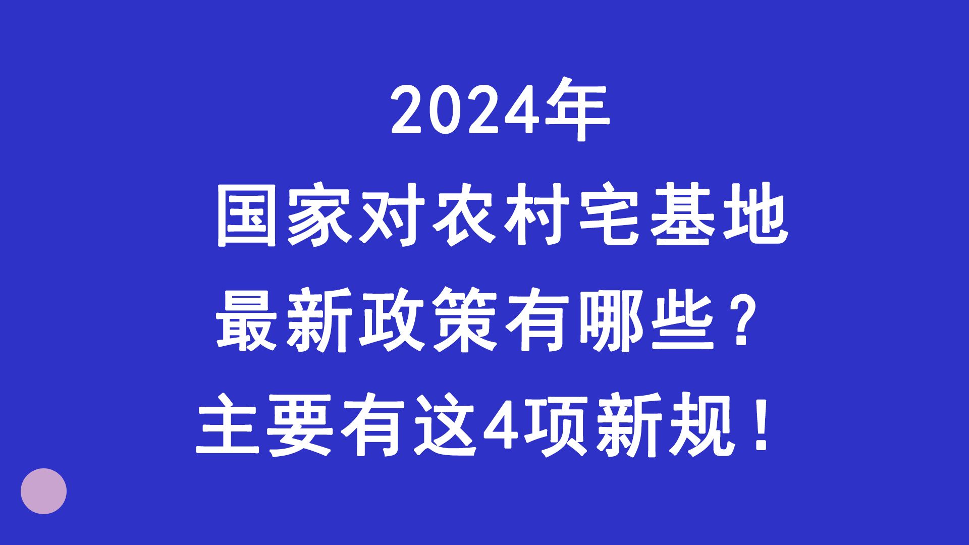 2024国家对农村宅基地最新政策有哪些?主要有这4项新规!哔哩哔哩bilibili