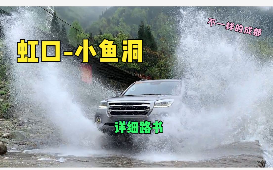 都江堰虹口到彭州中坝村、小鱼洞穿越路书(成都周边游)哔哩哔哩bilibili