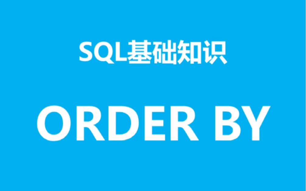 SQL基础知识之order by哔哩哔哩bilibili