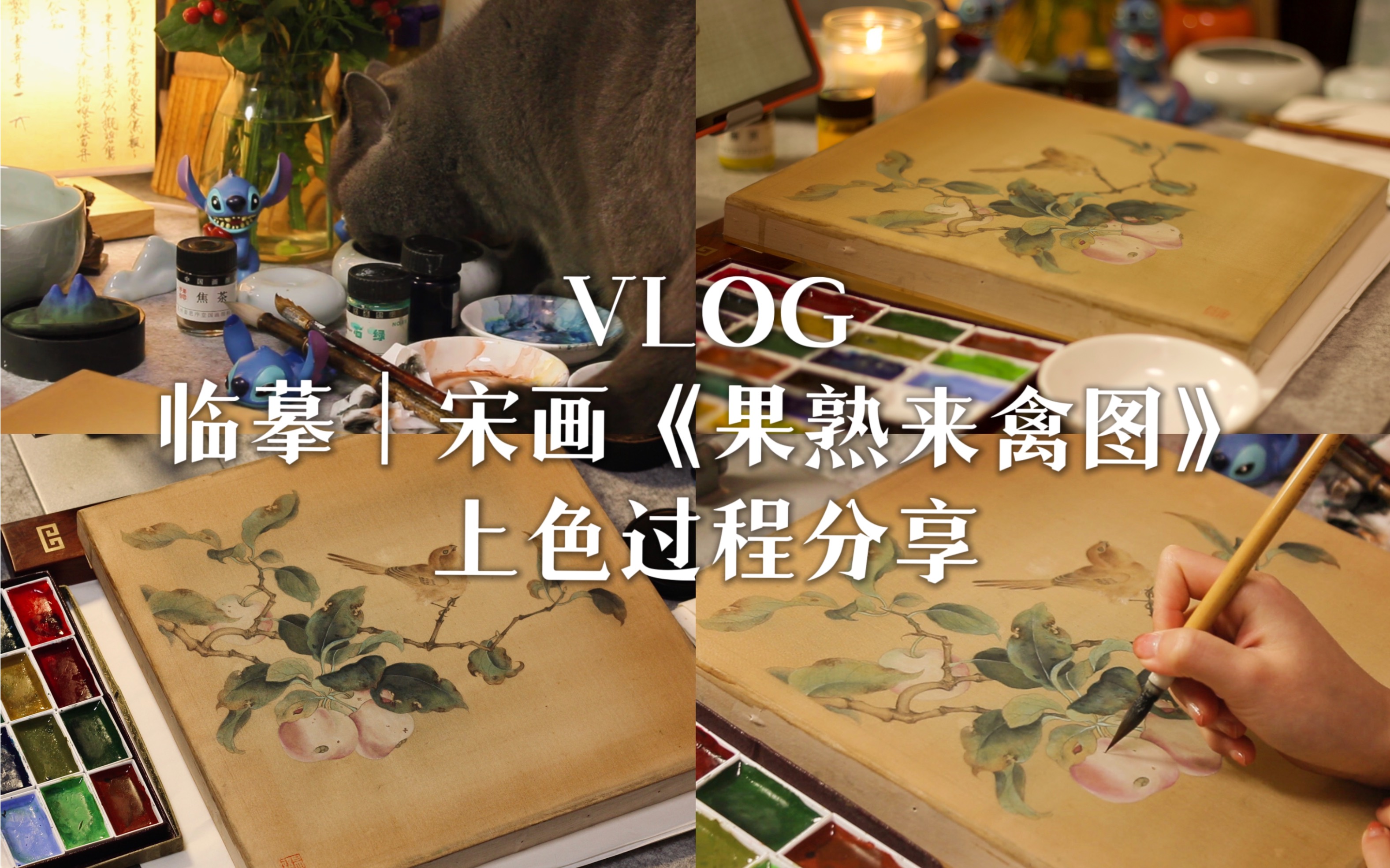 VLOG|绘画日常|临摹宋画《果熟来禽图》|上色过程分享哔哩哔哩bilibili