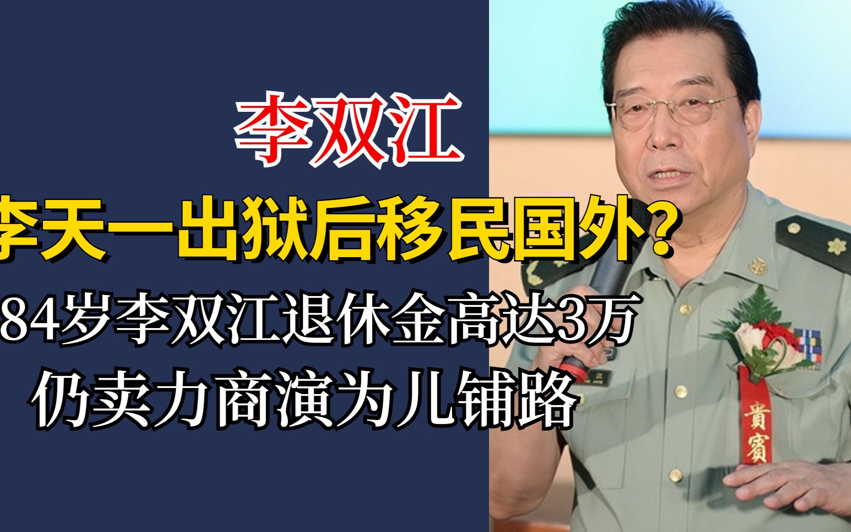 李天一出狱移民国外?84岁李双江退休金3万,仍卖力商演为儿铺路哔哩哔哩bilibili