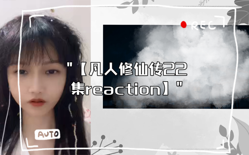 【凡人修仙传22集reaction】厉飞雨=韩立哔哩哔哩bilibili