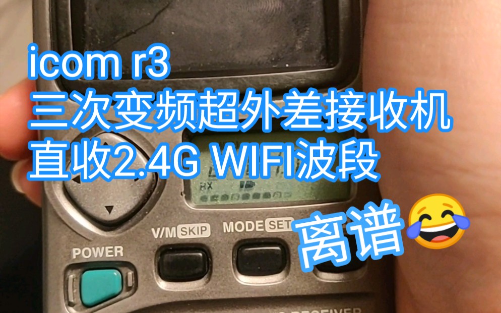 【业余无线电】WIFI信号听起来怎么样?能直收2.4GHz波段的收音机你见过吗?曾经的icom便携旗舰接收机.哔哩哔哩bilibili