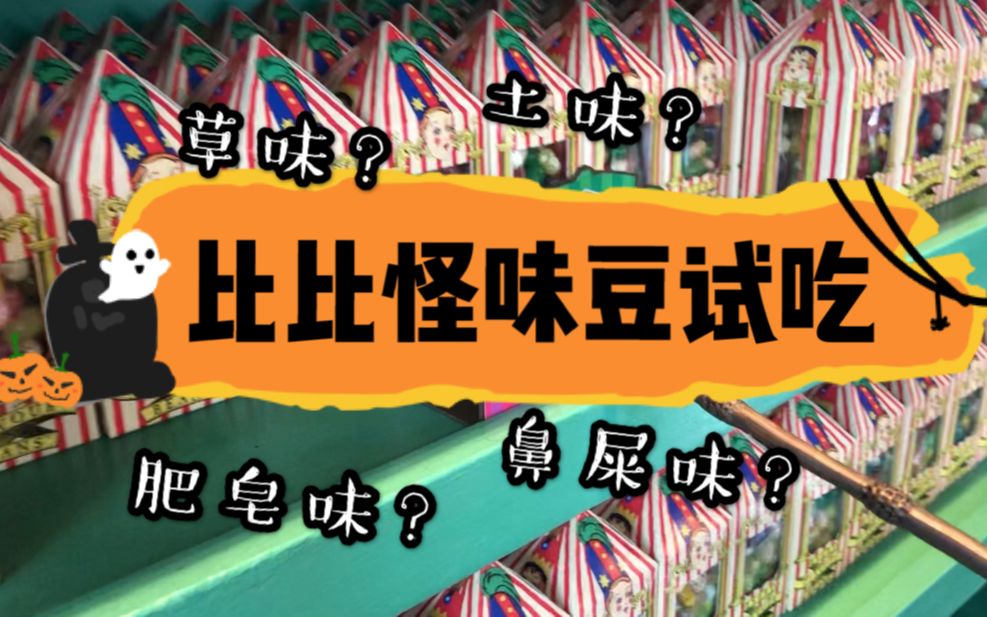 比比怪味豆试吃~草味土味鼻屎味?