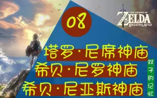 塞尔达希贝 尼罗神庙 双子的记忆神庙 搜索结果 哔哩哔哩 Bilibili