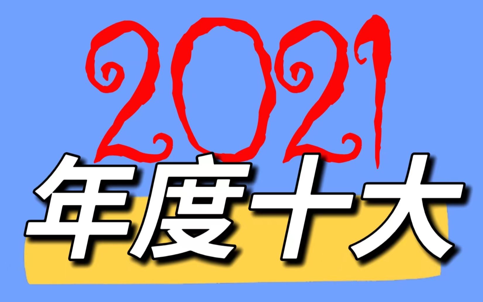 【年度十佳玩具!】失踪人口回归!2021年年度总评终于来啦!快来看看我都选了哪些玩具吧!麦克法兰/孩之宝/NECA应有尽有~哔哩哔哩bilibili