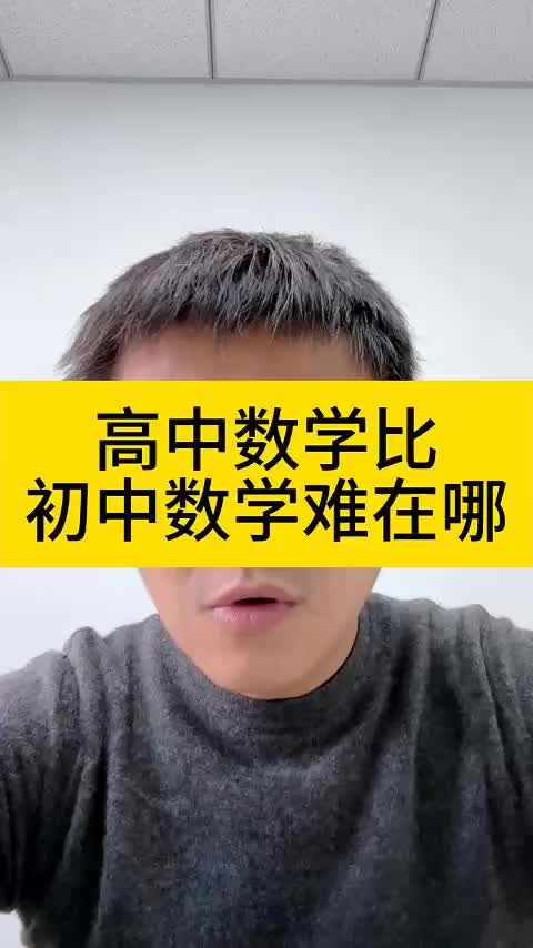 高中数学比初中数学难在哪哔哩哔哩bilibili