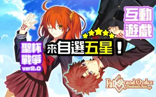 下载视频: 【FGO】〔互动视频游戏〕来自选五星吧！～圣杯战争ver2.0～