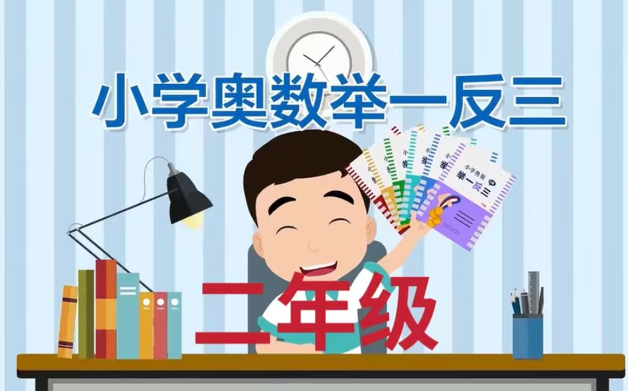 【全84集】小学奥数举一反三 ( 二年级)全套视频+配套讲义习题PDF哔哩哔哩bilibili