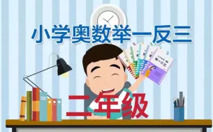 下载视频: 【全84集】小学奥数举一反三 （ 二年级）全套视频+配套讲义习题PDF