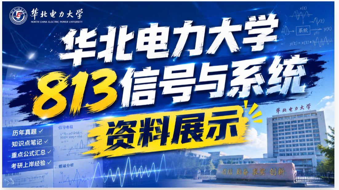 27华北电力大学813考研资料展示|真题|题库|讲解 全覆盖！|华电考研必看