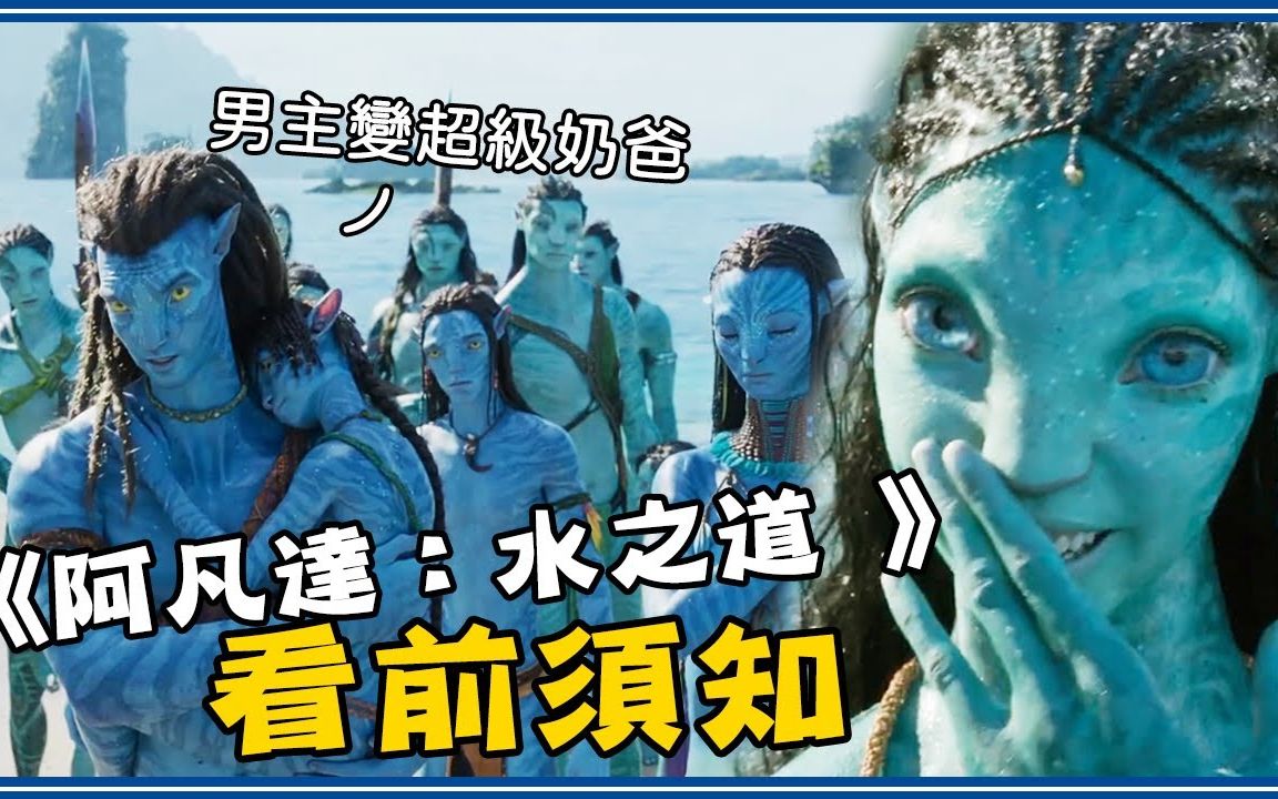 该不该看阿凡达2?2024年就有阿凡达3!《阿凡达:水之道》看前须知&幕后资讯哔哩哔哩bilibili