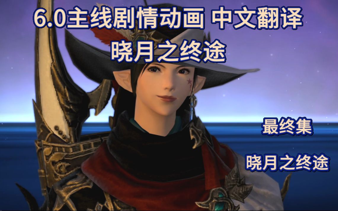 [图]【FF14】6.0主线剧情动画中文翻译 晓月之终途 最终集(第26集) 晓月之终途