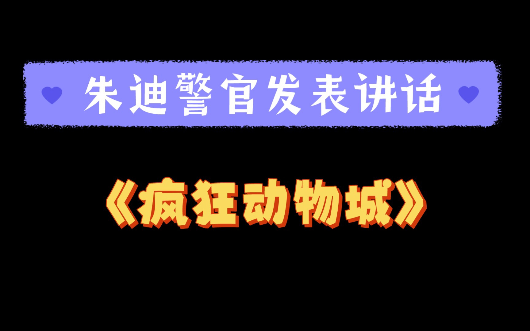 【英文配音】疯狂动物城/朱迪警官的演讲哔哩哔哩bilibili