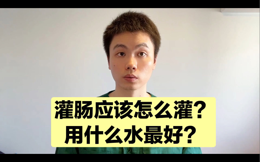 粉丝提问:经常灌肠对身体有没有危害?应该怎么灌?医生来告诉你哔哩哔哩bilibili