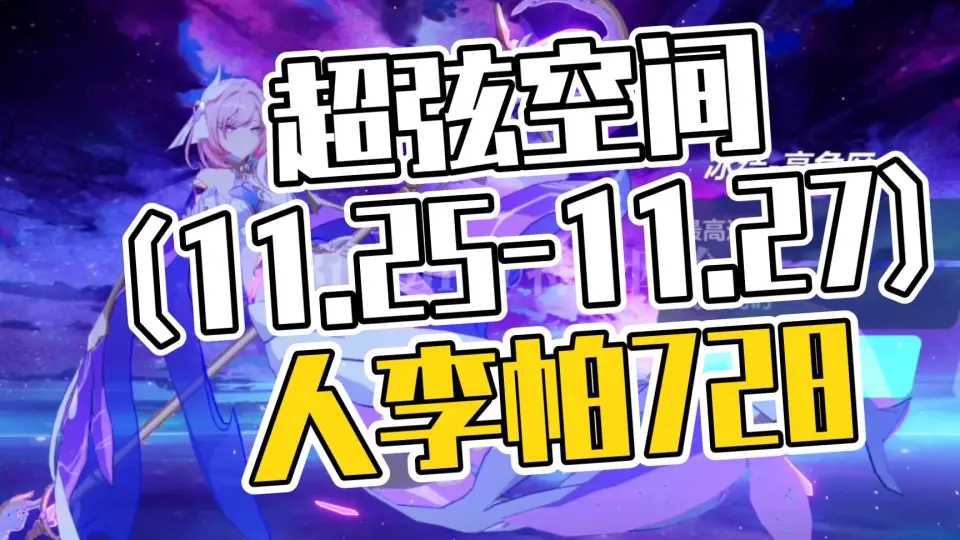 游戏】『崩坏3』本期超弦空间(11.25-11.27)终极区苦痛III赫菲斯托斯