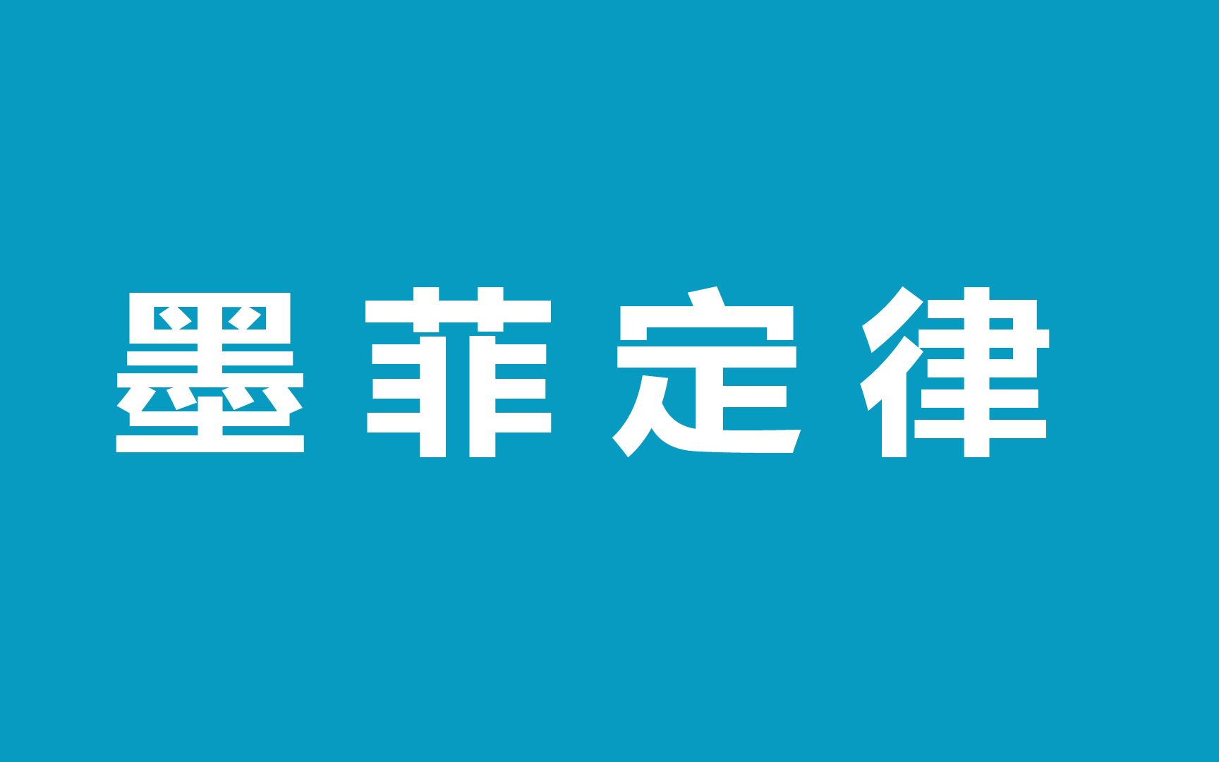 【学点心理学】什么是墨菲定律哔哩哔哩bilibili