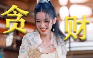 Download Video: 《护心》爱财且惜命！周也想当富婆的心真的演我，没八百个心眼都演不来这戏