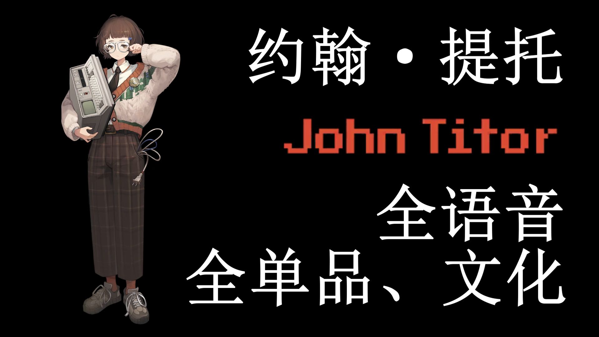 【重返未来1999 角色英文语音、单品、文化】约翰ⷮŠ提托 John Titor