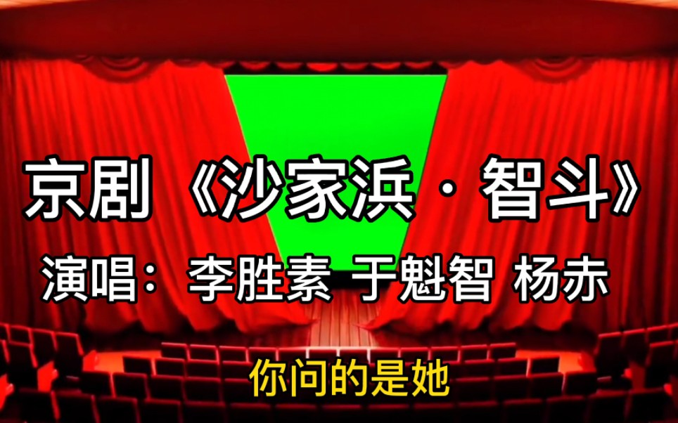 现代京剧《沙家浜ⷮŠ智斗》,演唱李胜素 于魁智 杨赤!哔哩哔哩bilibili