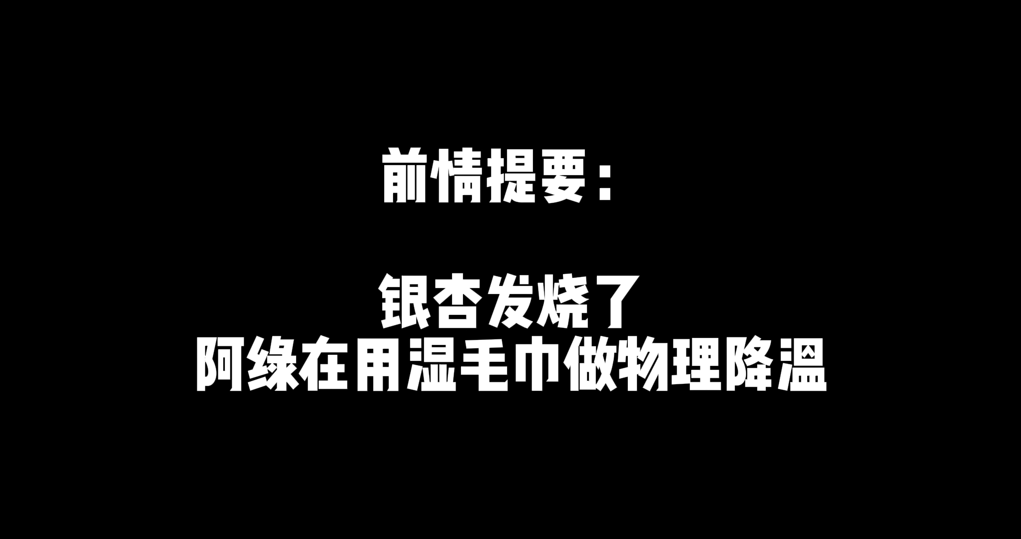 限时免费:驯服银杏珍贵记录哔哩哔哩bilibili