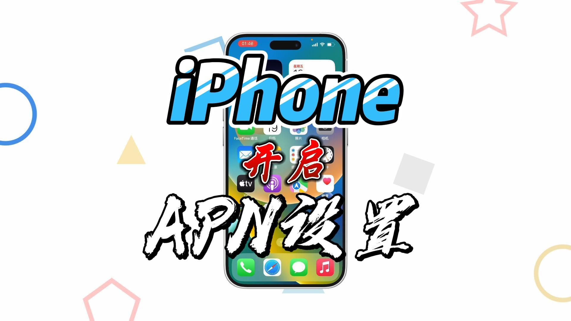 iPhone一键开启APN设置哔哩哔哩bilibili