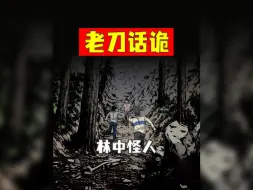 Download Video: 老刀话诡：民间传说故事 林中怪人