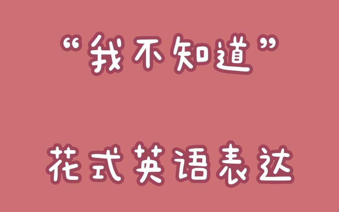 “我不知道”只会说"I don't know"?花式地道英语表达学起来!哔哩哔哩bilibili