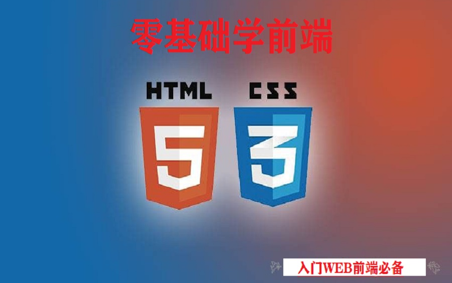 零基础学HTML5和CSS3视频教程系列实战课程哔哩哔哩bilibili