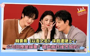 Download Video: 韩素希《以吾之名》床戏遭硬上?公司出面还原拍摄流程:停止误会！