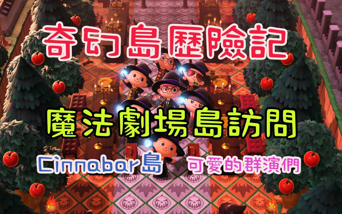 [图]【动物森友会】魔法剧场情景剧 - Cinnabar岛 | 诡异岛历险记 | 不一样的岛访问体验 | 奇幻的故事 | 情节可爱的群演们 | 复活的木乃伊 | 魔法