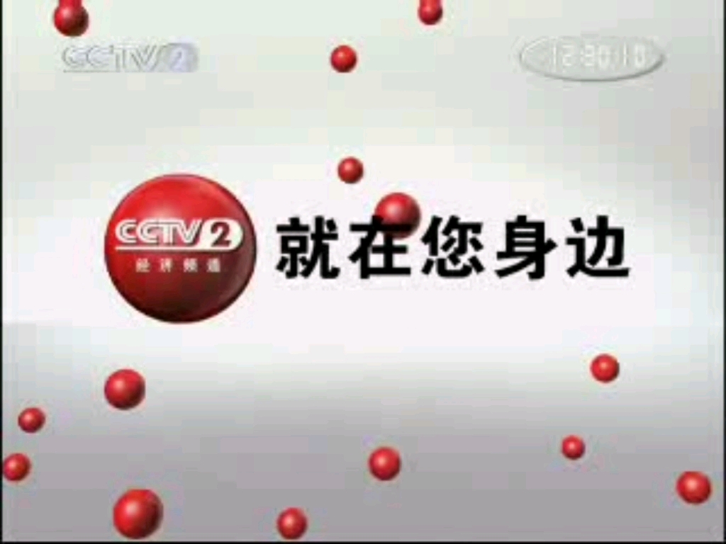 2006 cctv2 广告图片