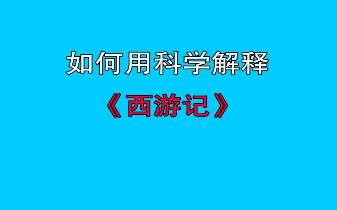 如何用科学解释《西游记》,听完脑瓜子嗡嗡的……哔哩哔哩bilibili