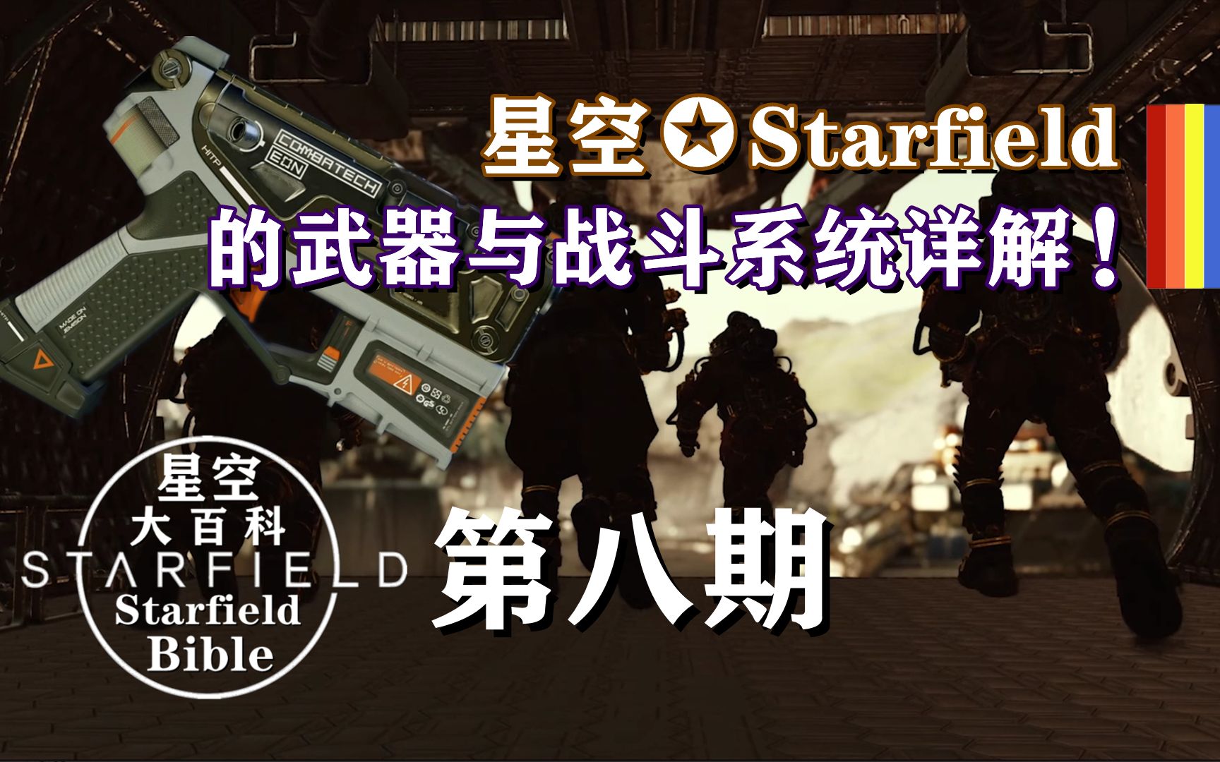 [图]B社《星空✪Starfield》的武器与战斗系统详解！