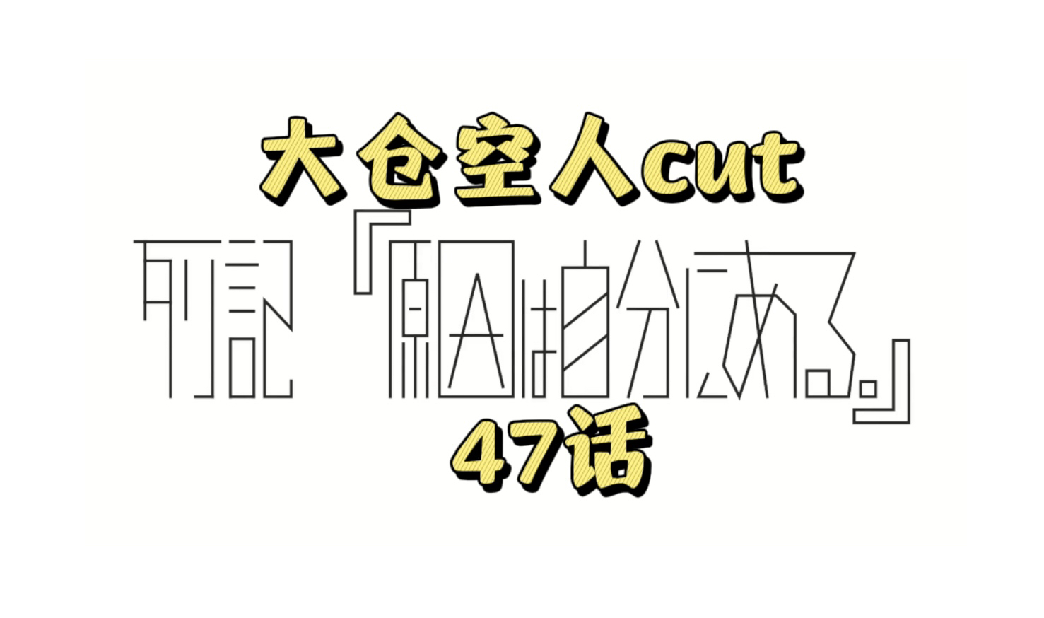 げんじぶ列记47话丨大仓空人cut哔哩哔哩bilibili