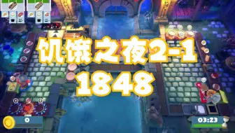 Overcooked All You Can Eat 胡闹厨房全都好吃 Night of the Hangry Horde 2-1 双人四星 1848