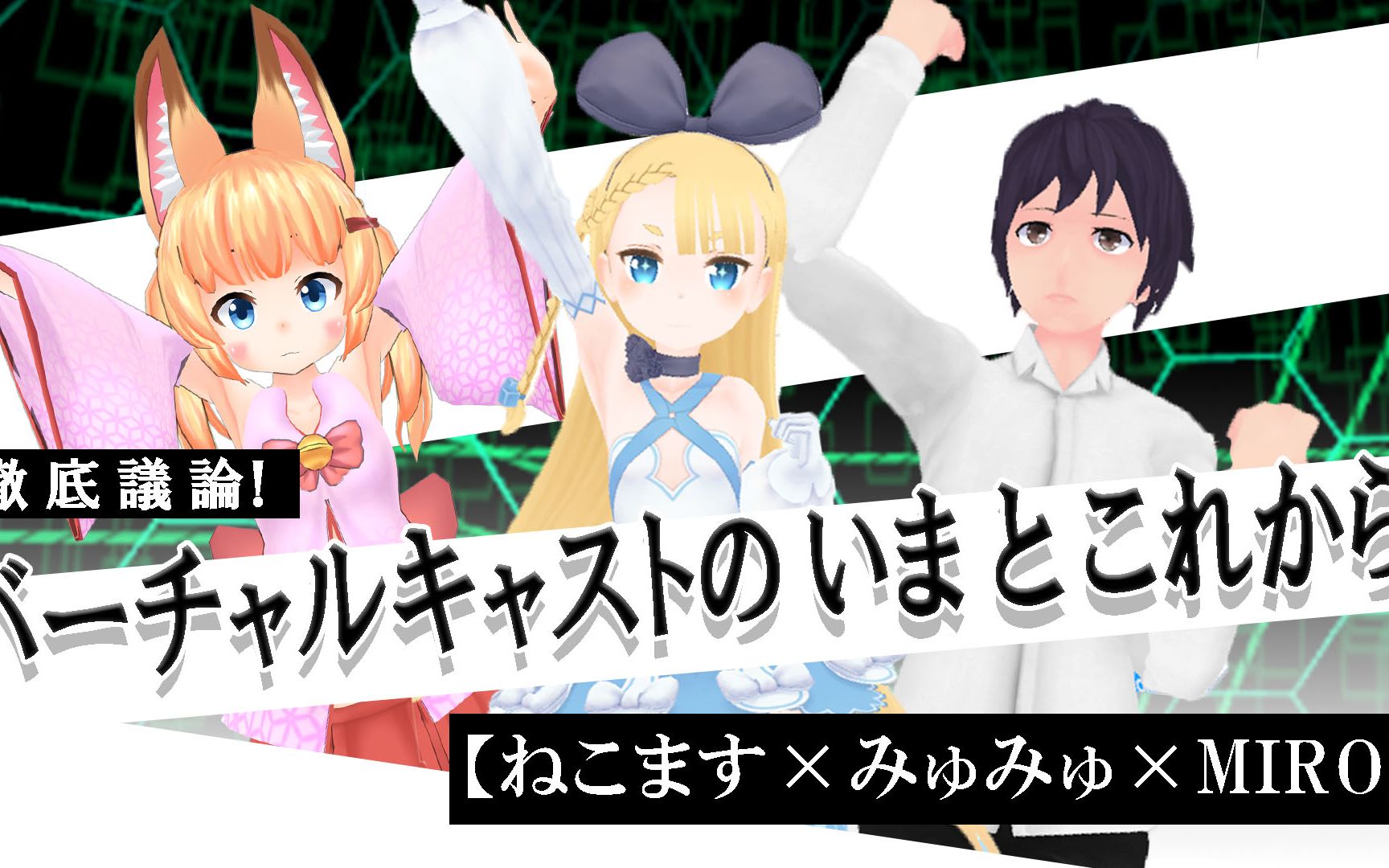 狐娘大叔教授miro彻底讨论virtualcast的现在和未来